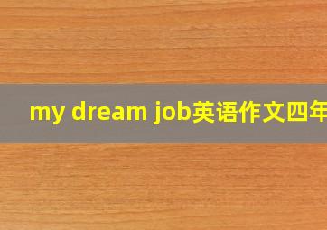 my dream job英语作文四年级